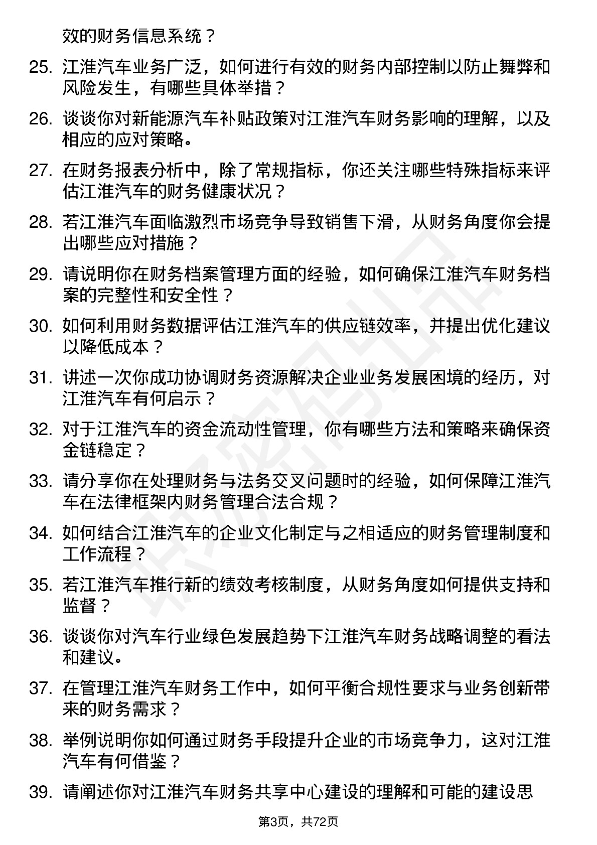 48道江淮汽车财务经理岗位面试题库及参考回答含考察点分析