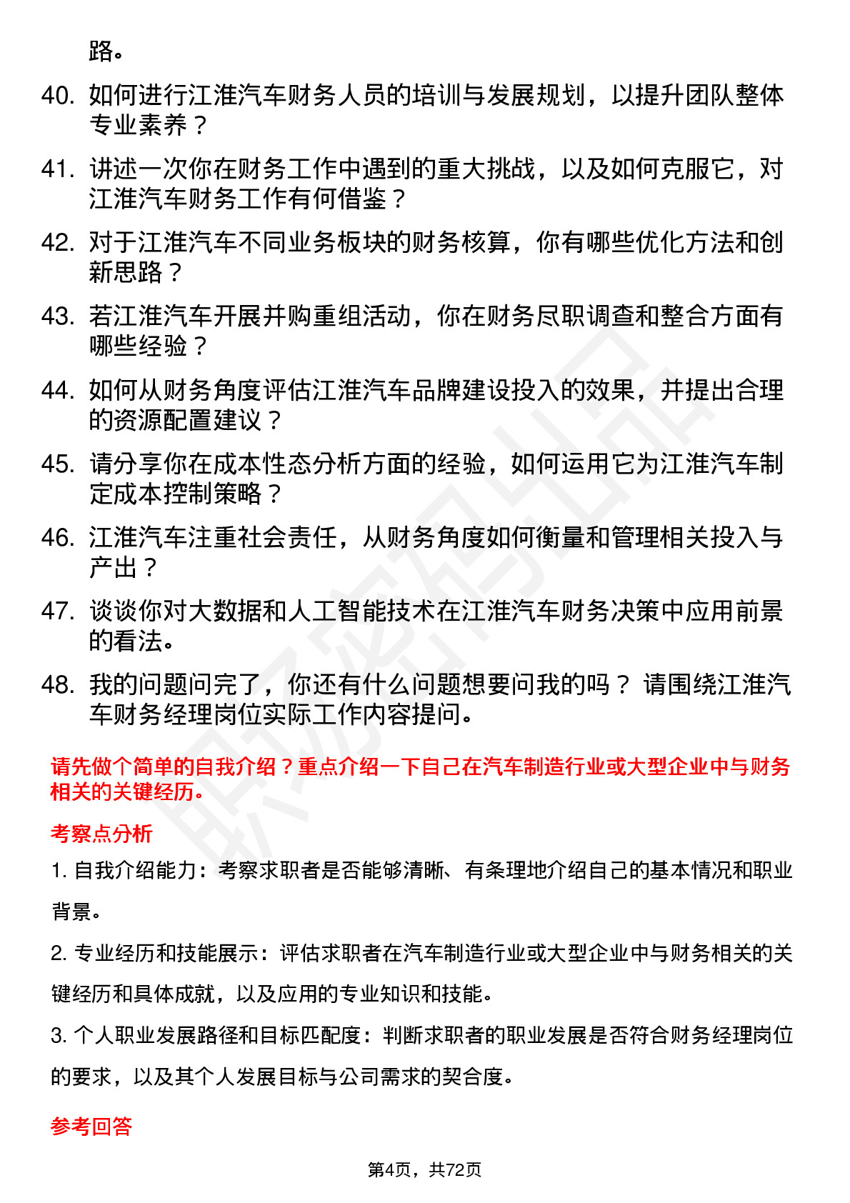 48道江淮汽车财务经理岗位面试题库及参考回答含考察点分析