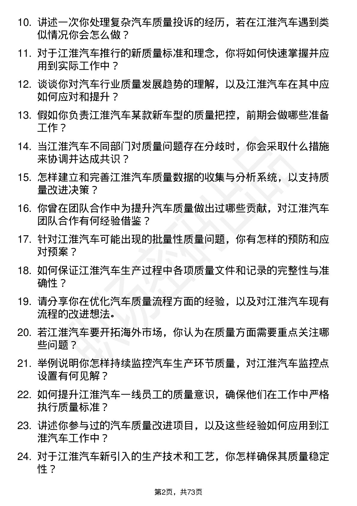 48道江淮汽车质量工程师岗位面试题库及参考回答含考察点分析