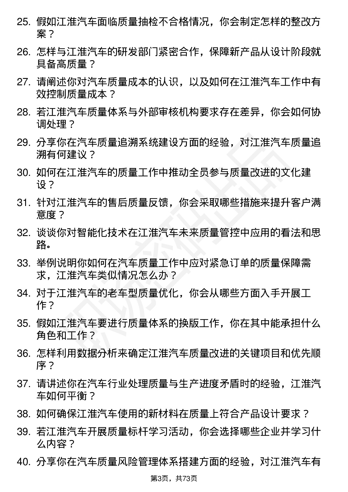 48道江淮汽车质量工程师岗位面试题库及参考回答含考察点分析