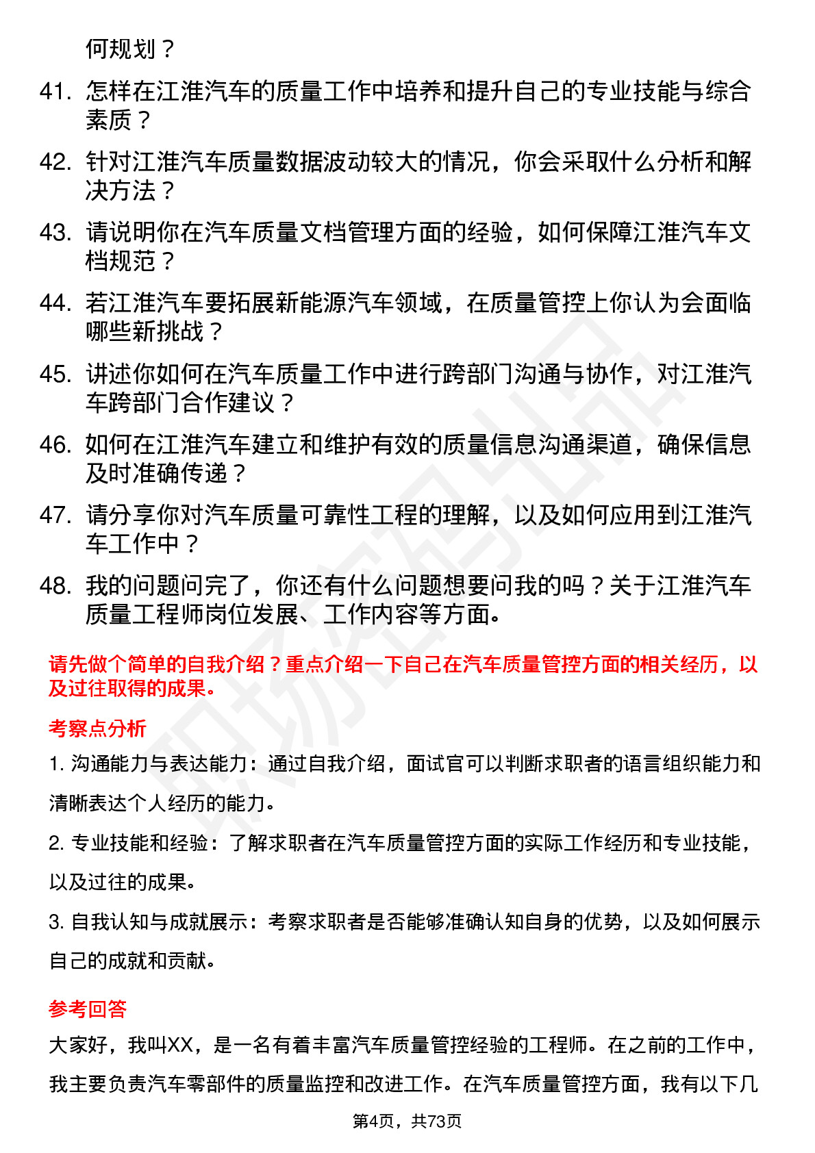 48道江淮汽车质量工程师岗位面试题库及参考回答含考察点分析