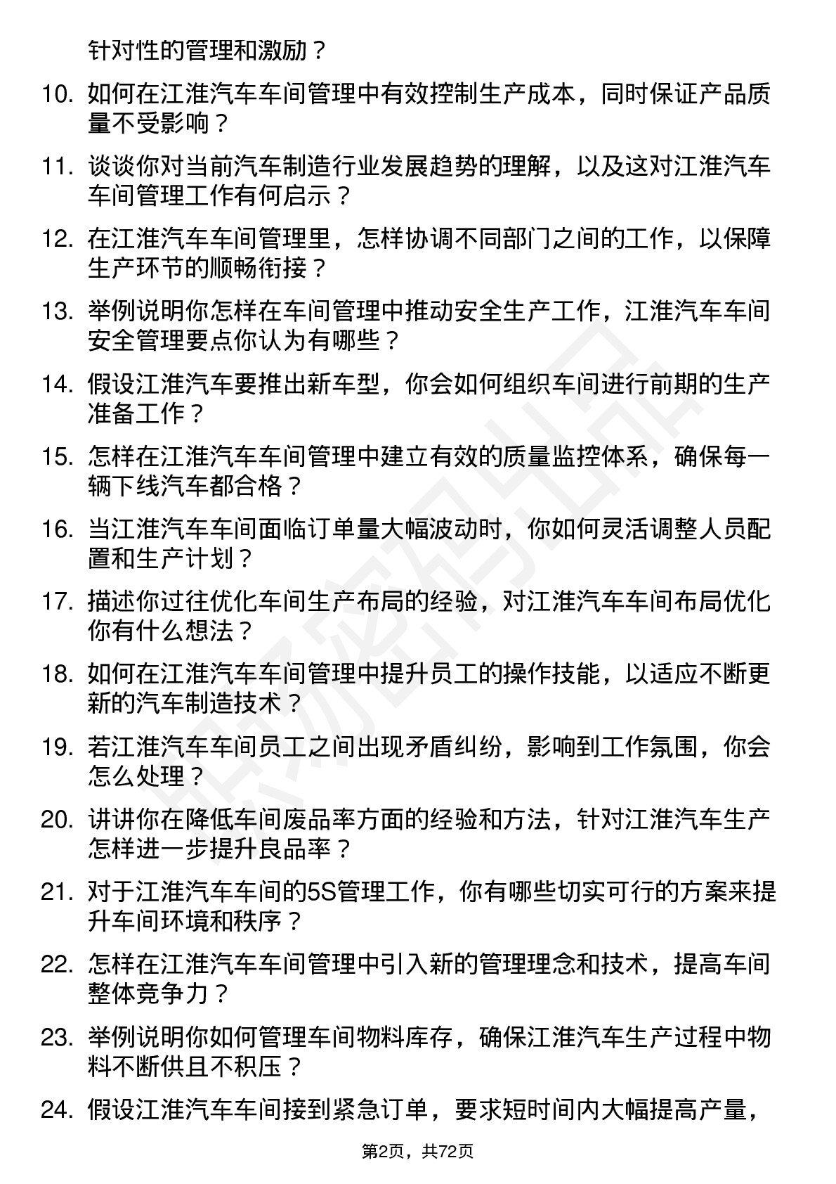 48道江淮汽车车间主任岗位面试题库及参考回答含考察点分析