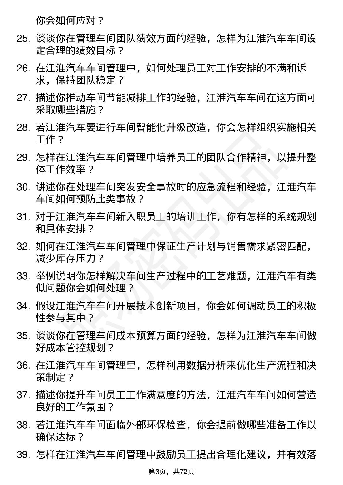 48道江淮汽车车间主任岗位面试题库及参考回答含考察点分析