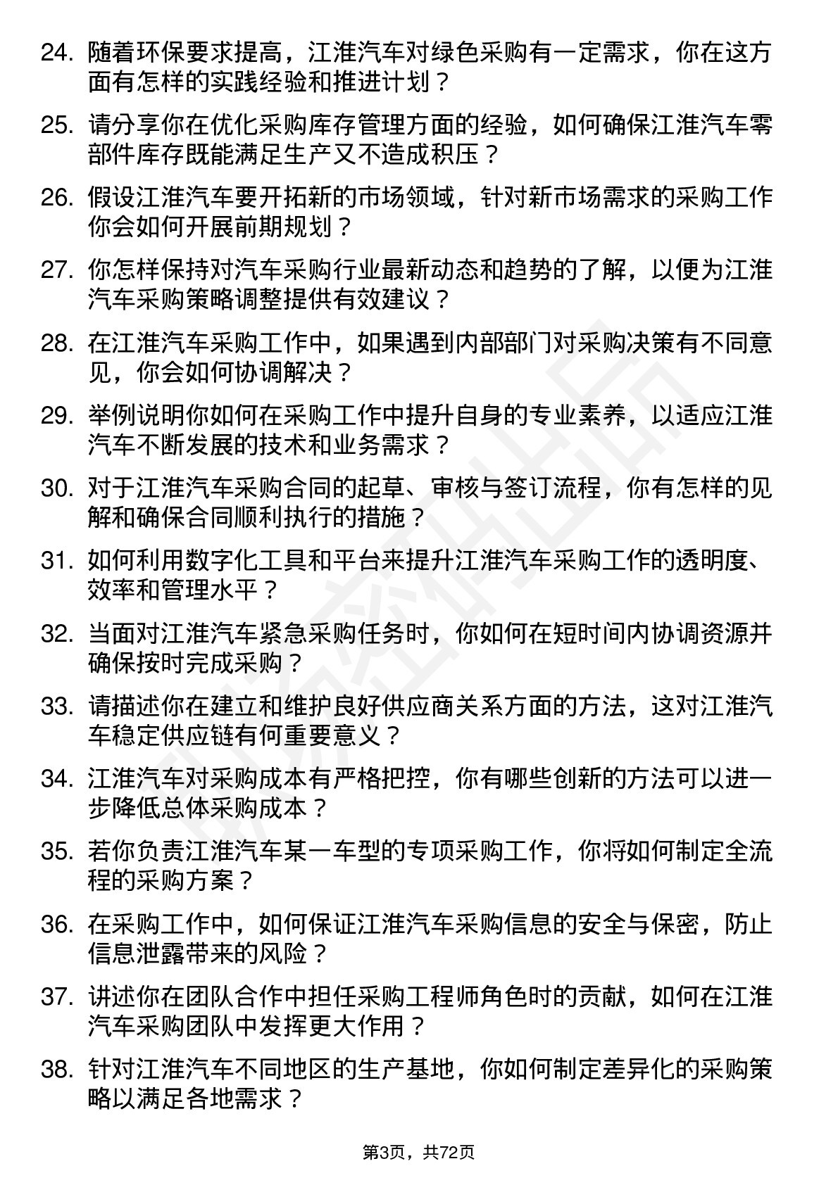 48道江淮汽车采购工程师岗位面试题库及参考回答含考察点分析