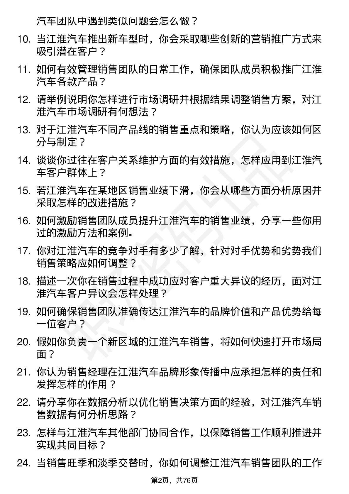 48道江淮汽车销售经理岗位面试题库及参考回答含考察点分析