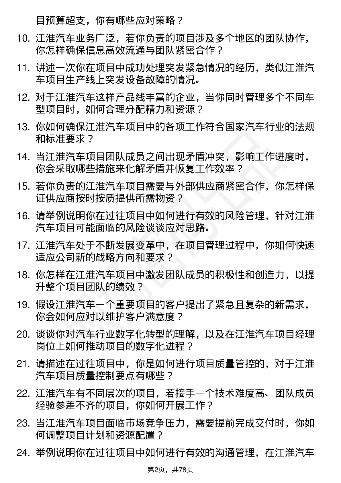 48道江淮汽车项目经理岗位面试题库及参考回答含考察点分析