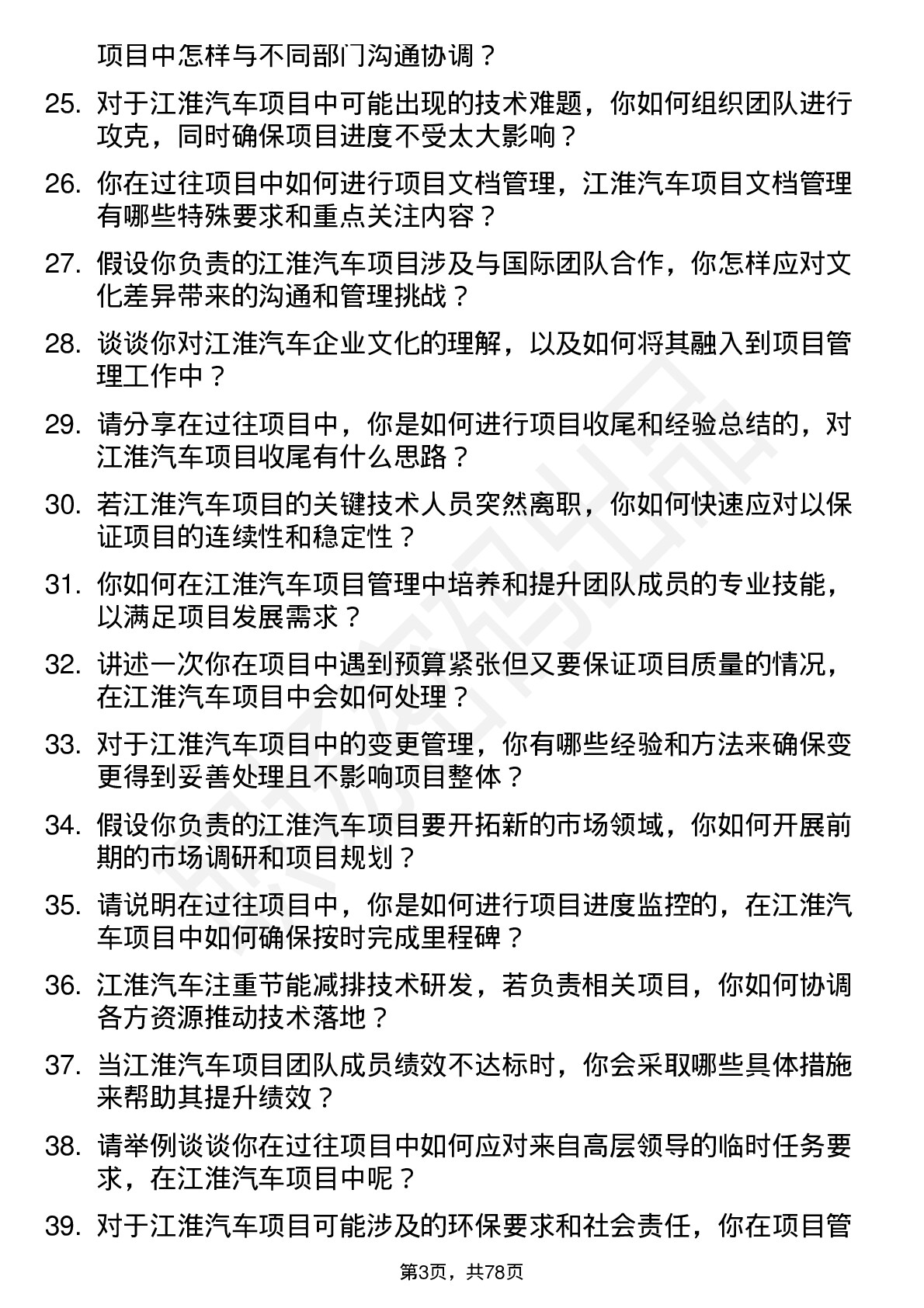 48道江淮汽车项目经理岗位面试题库及参考回答含考察点分析