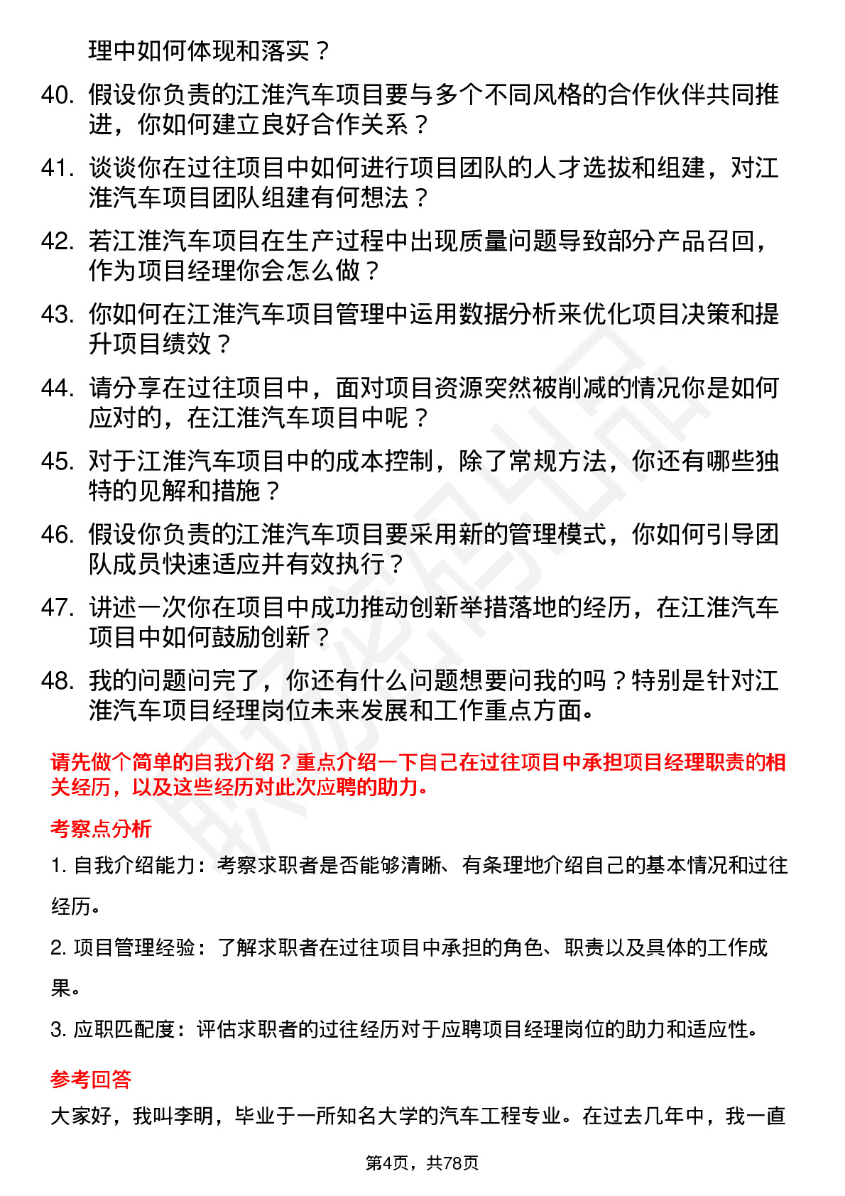 48道江淮汽车项目经理岗位面试题库及参考回答含考察点分析