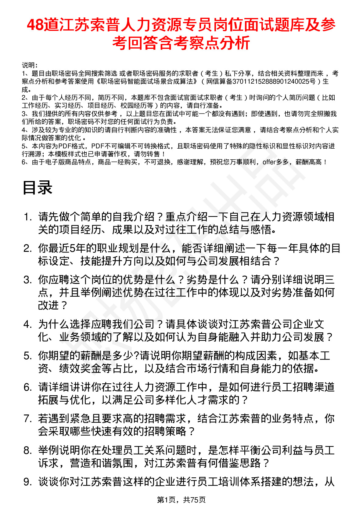 48道江苏索普人力资源专员岗位面试题库及参考回答含考察点分析