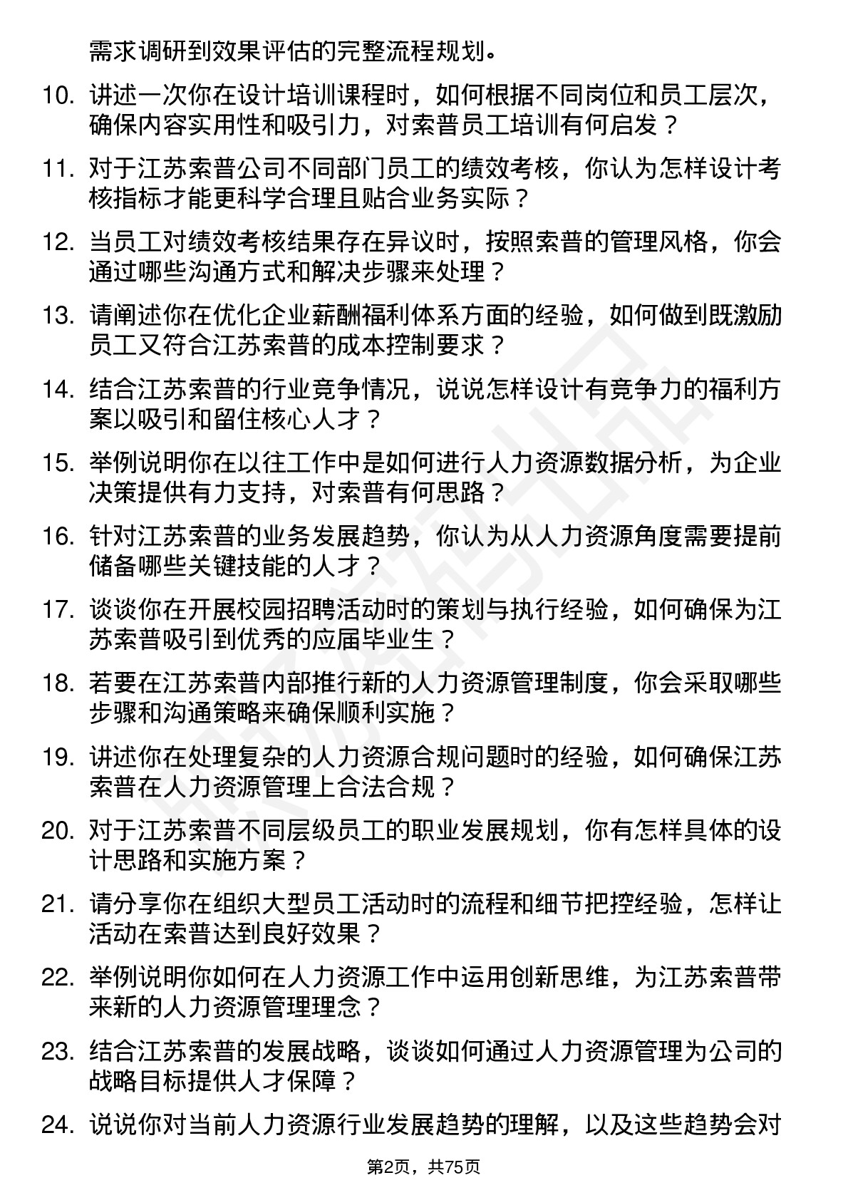 48道江苏索普人力资源专员岗位面试题库及参考回答含考察点分析