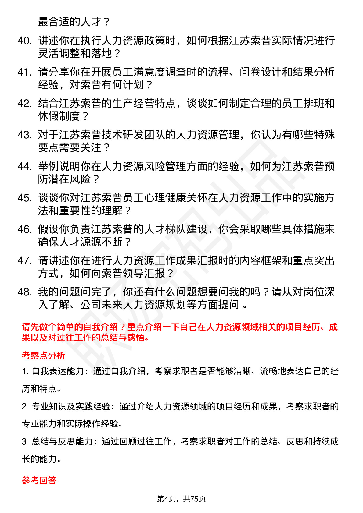 48道江苏索普人力资源专员岗位面试题库及参考回答含考察点分析