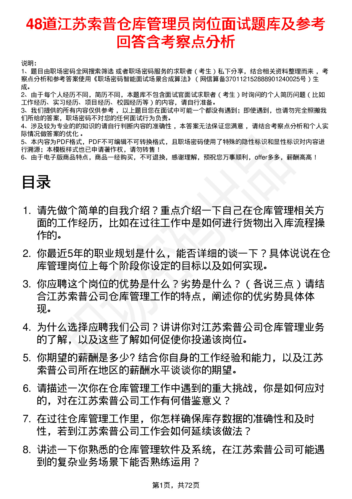 48道江苏索普仓库管理员岗位面试题库及参考回答含考察点分析