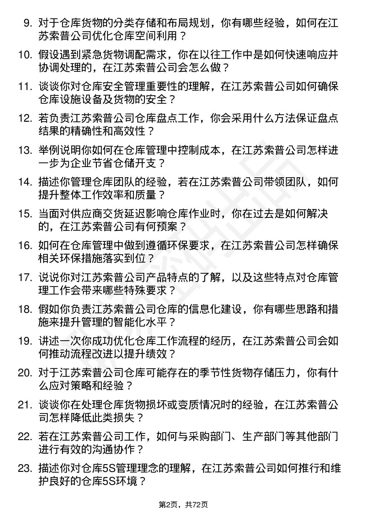 48道江苏索普仓库管理员岗位面试题库及参考回答含考察点分析