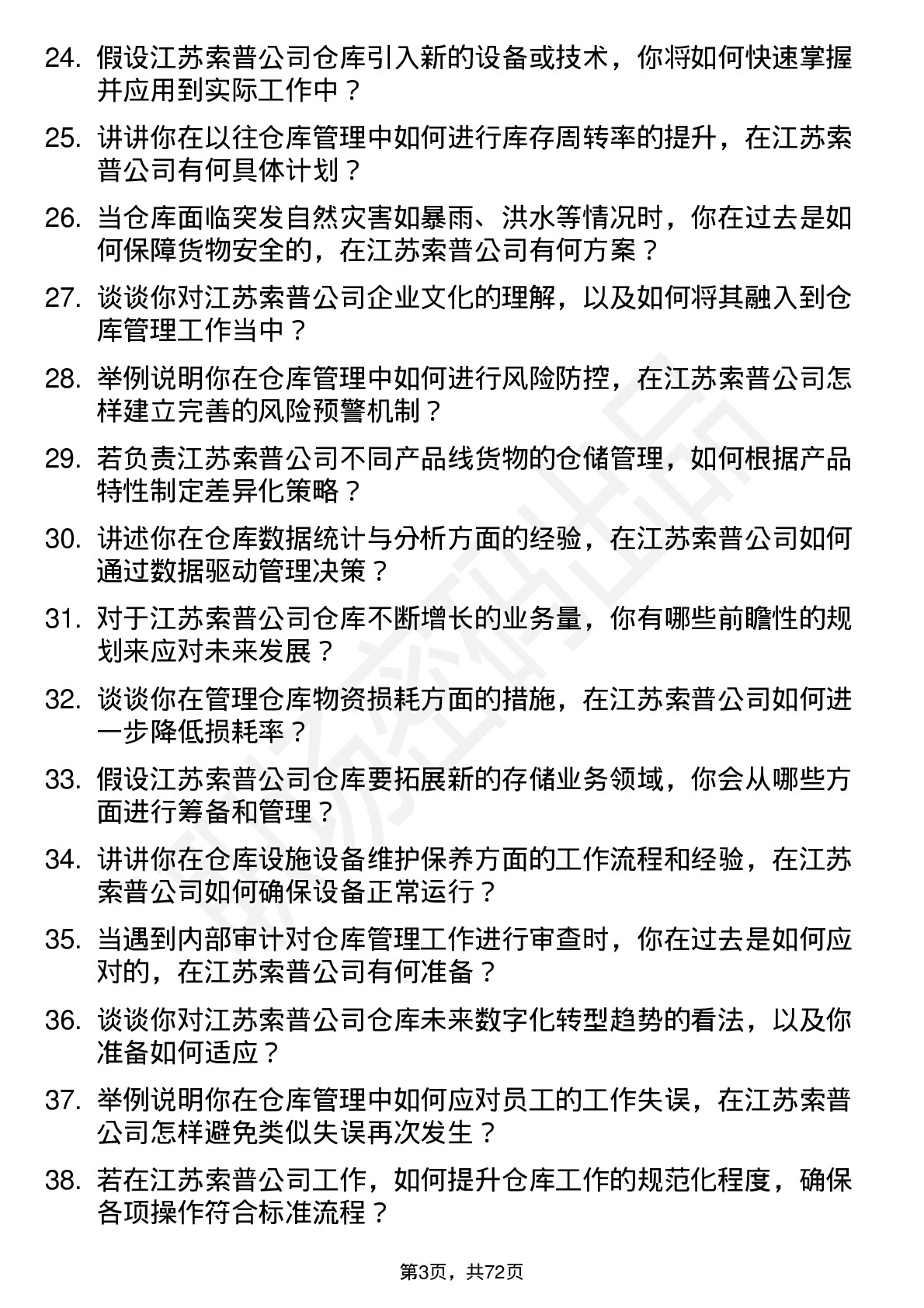 48道江苏索普仓库管理员岗位面试题库及参考回答含考察点分析