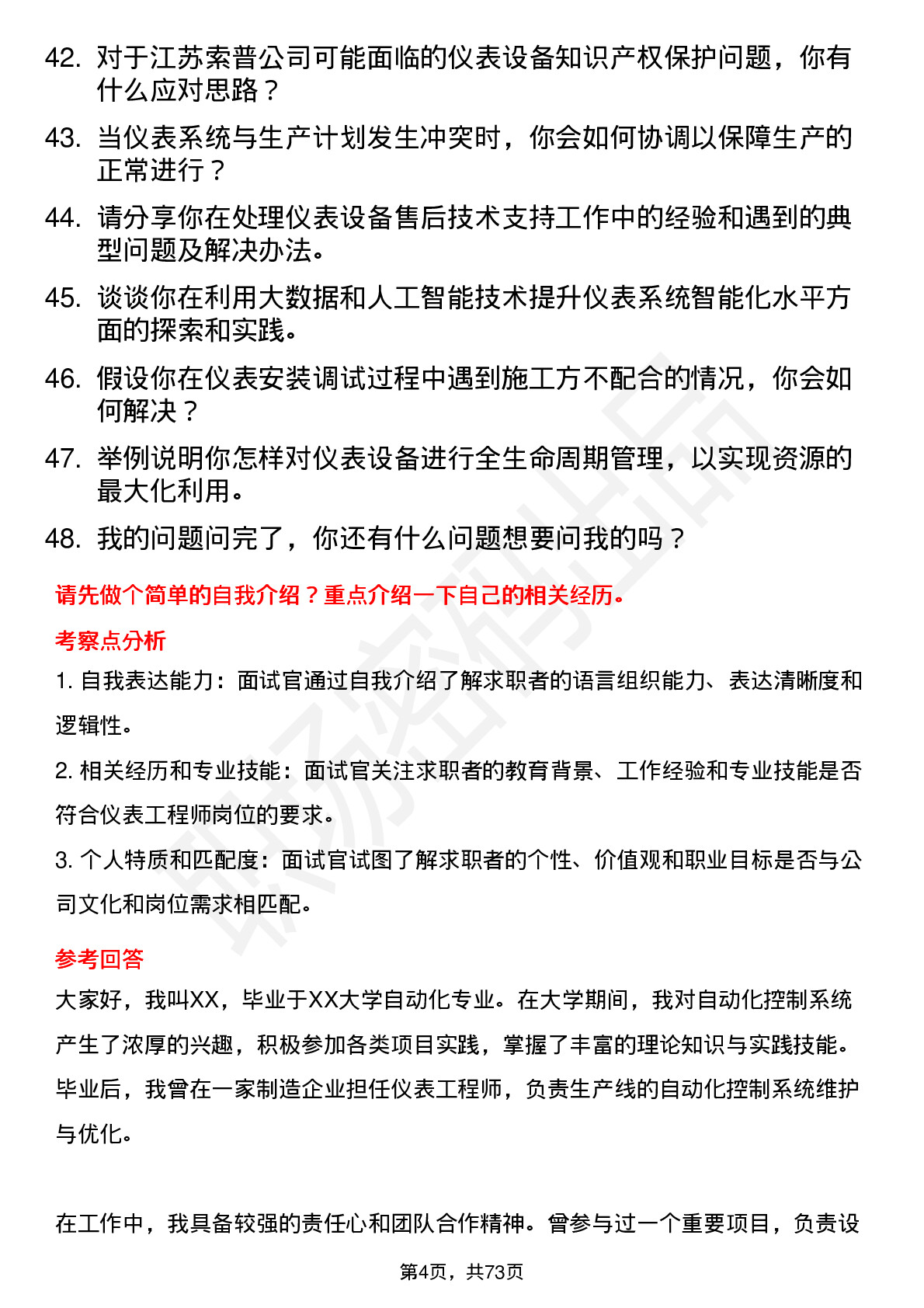 48道江苏索普仪表工程师岗位面试题库及参考回答含考察点分析