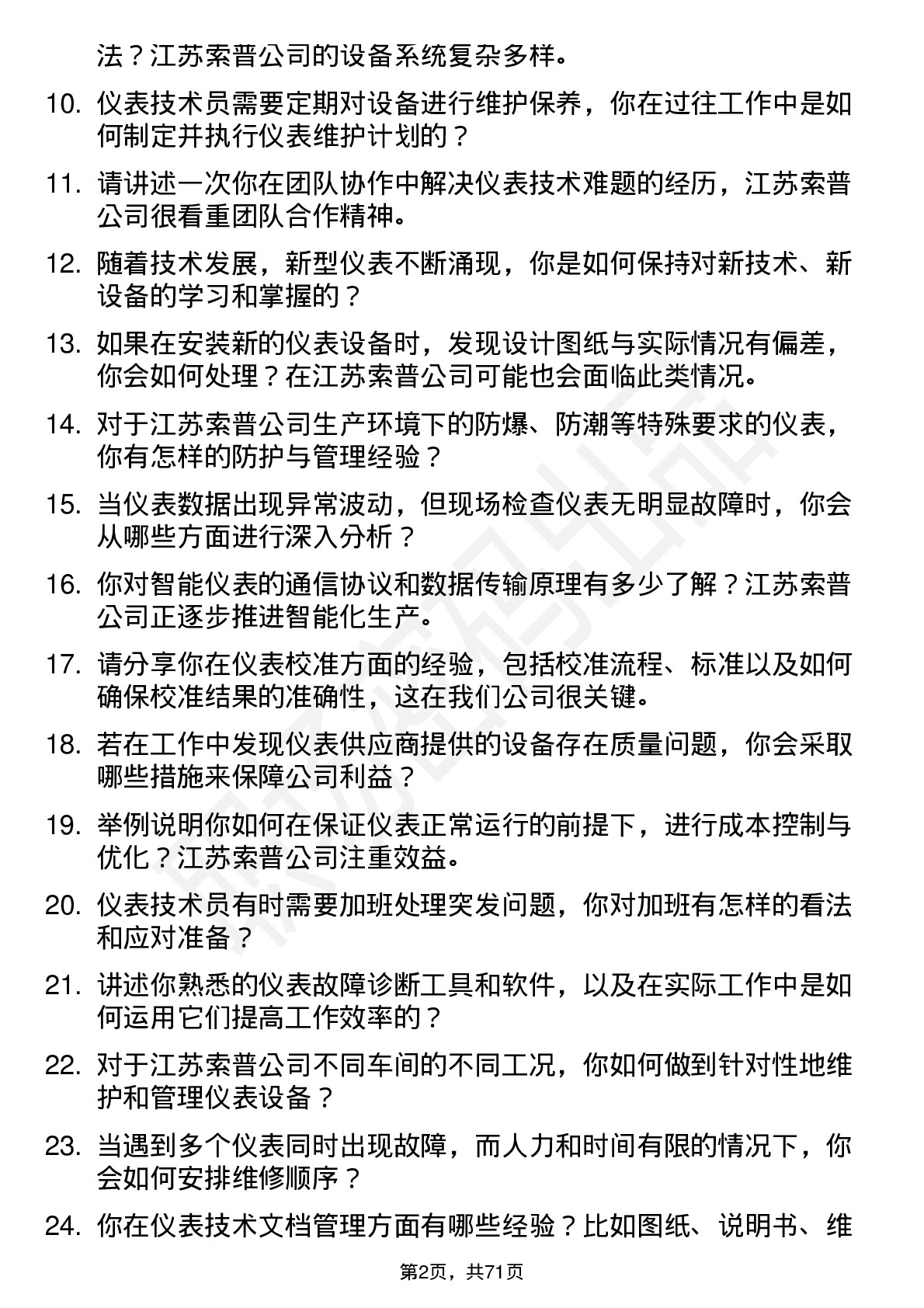 48道江苏索普仪表技术员岗位面试题库及参考回答含考察点分析