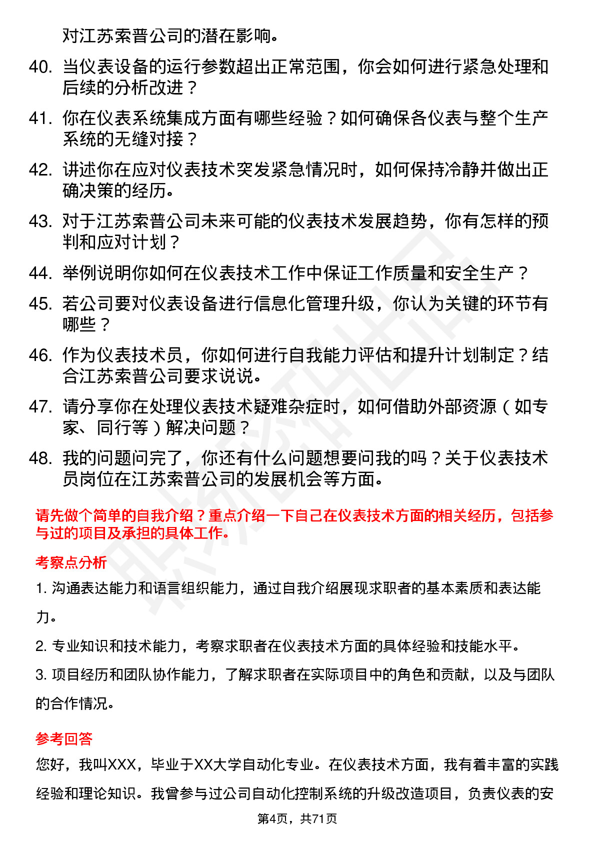 48道江苏索普仪表技术员岗位面试题库及参考回答含考察点分析