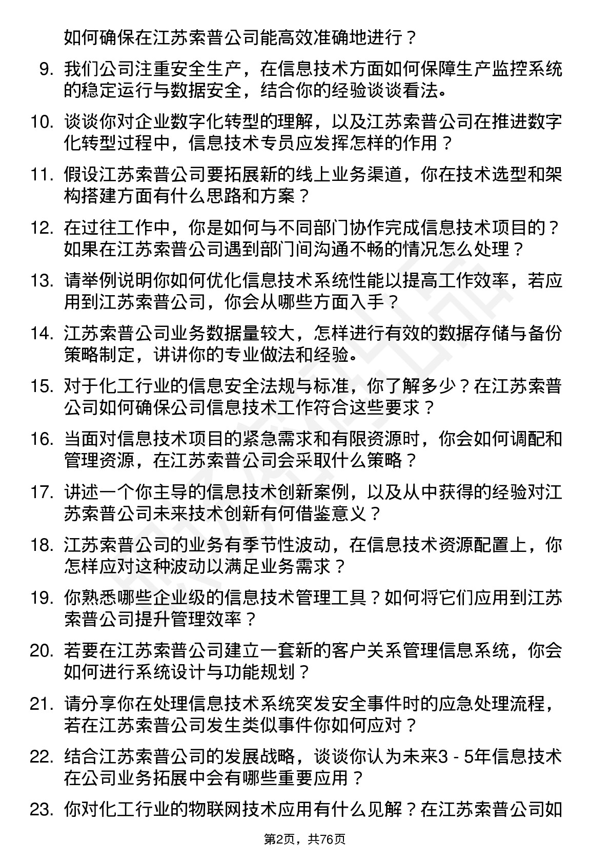 48道江苏索普信息技术专员岗位面试题库及参考回答含考察点分析