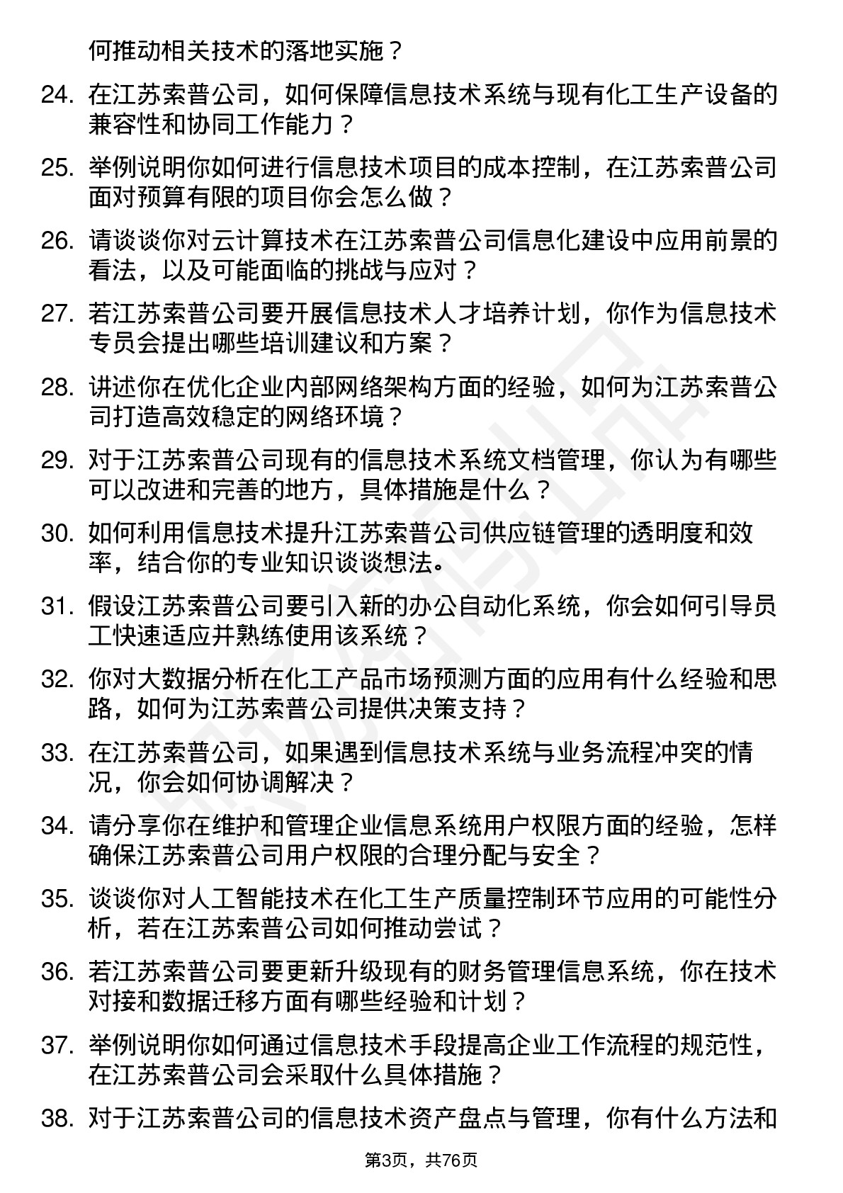 48道江苏索普信息技术专员岗位面试题库及参考回答含考察点分析