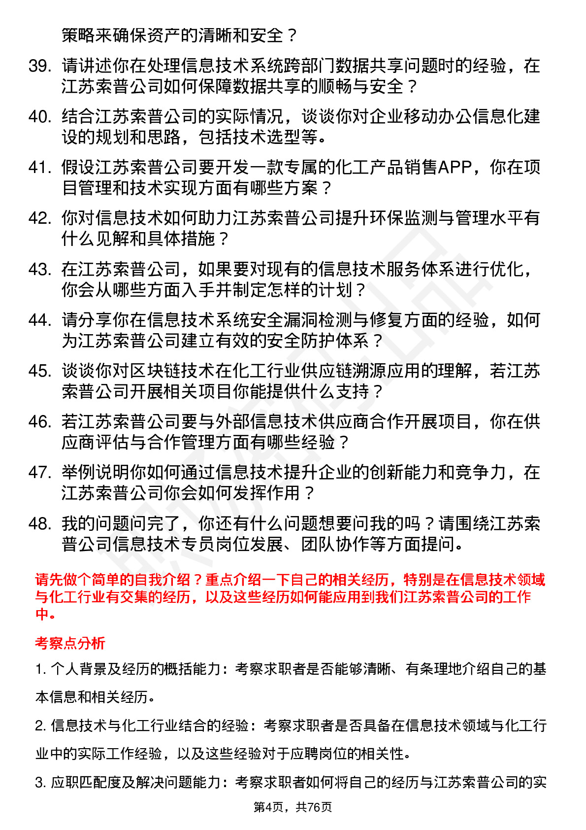 48道江苏索普信息技术专员岗位面试题库及参考回答含考察点分析