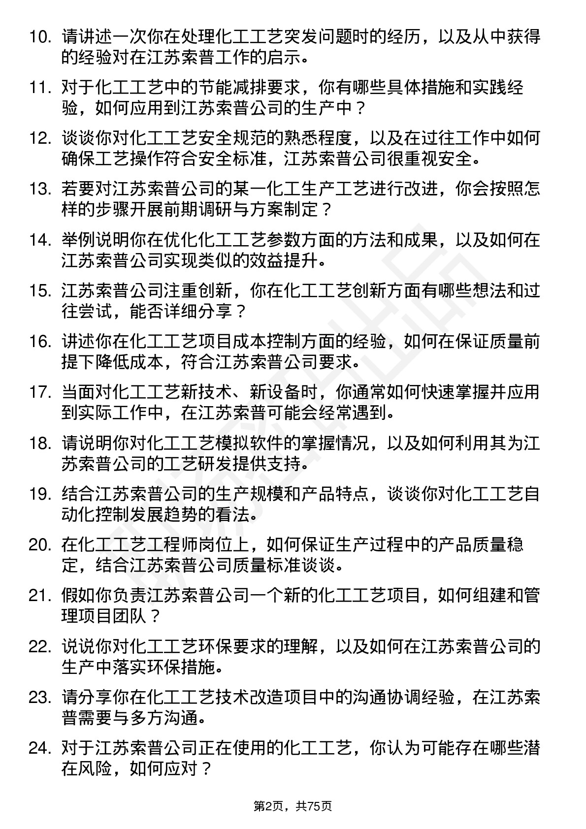 48道江苏索普化工工艺工程师岗位面试题库及参考回答含考察点分析