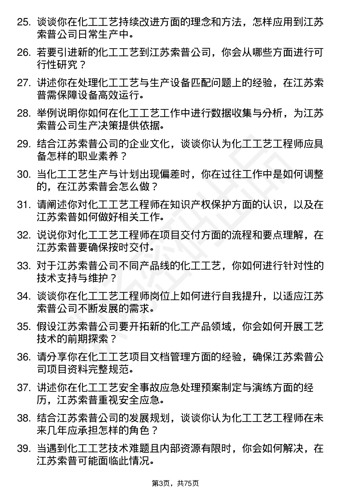 48道江苏索普化工工艺工程师岗位面试题库及参考回答含考察点分析