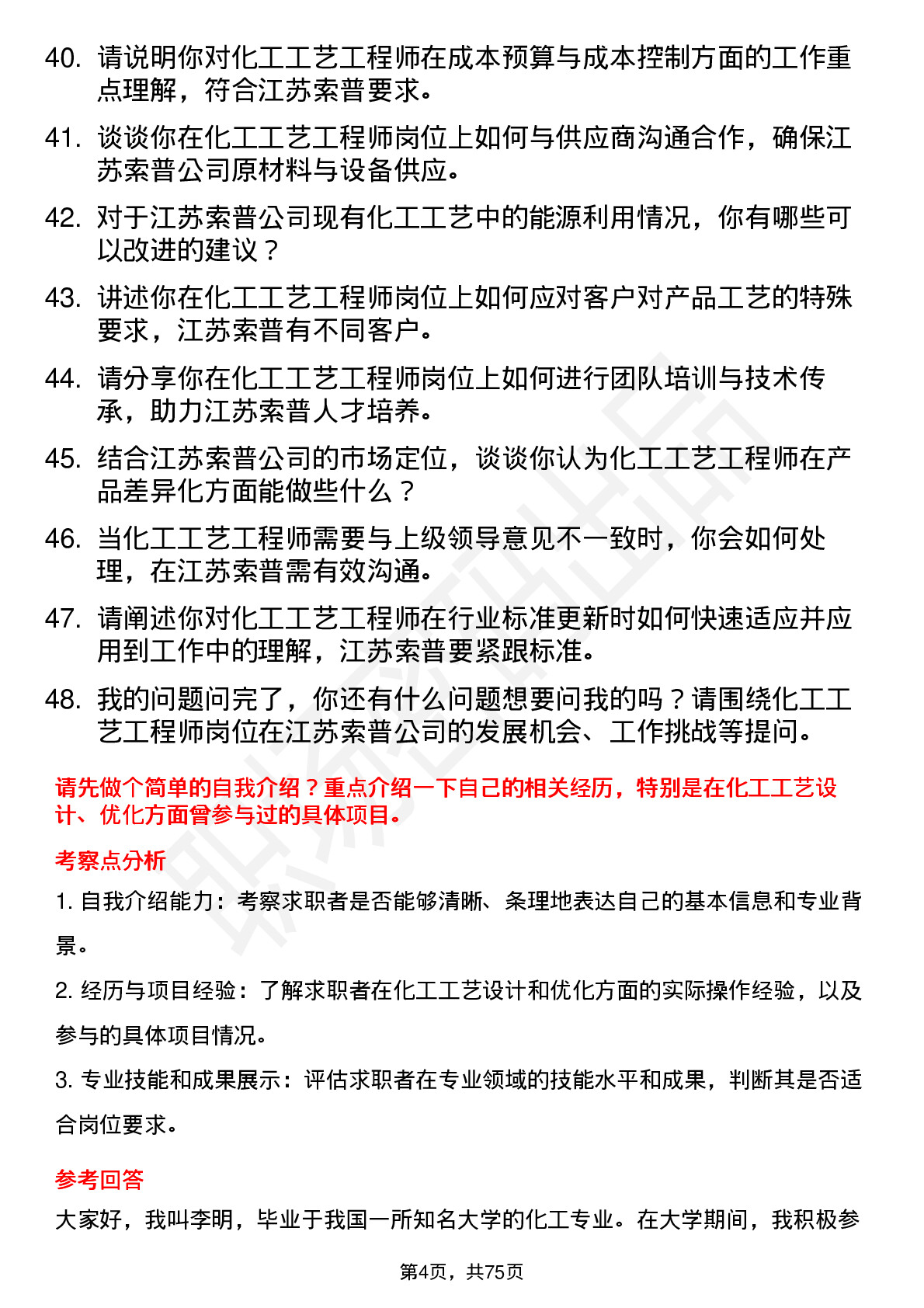 48道江苏索普化工工艺工程师岗位面试题库及参考回答含考察点分析