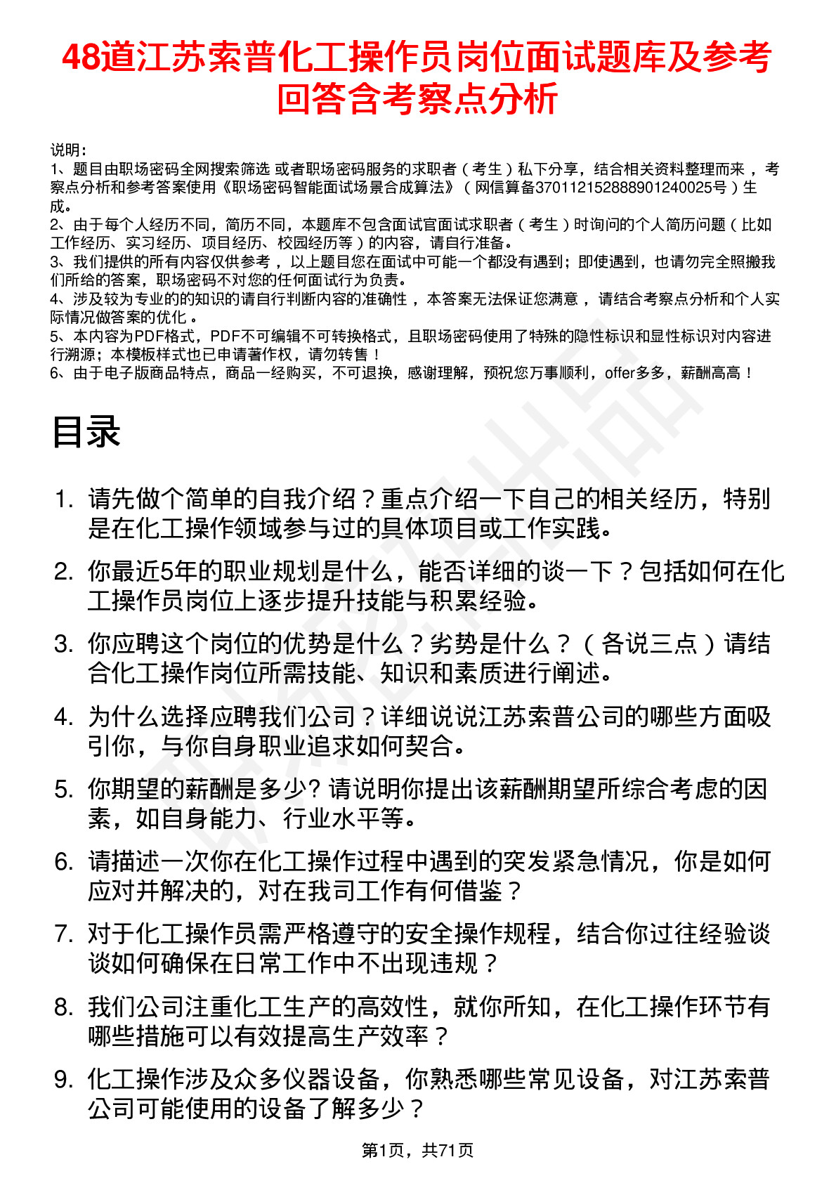 48道江苏索普化工操作员岗位面试题库及参考回答含考察点分析