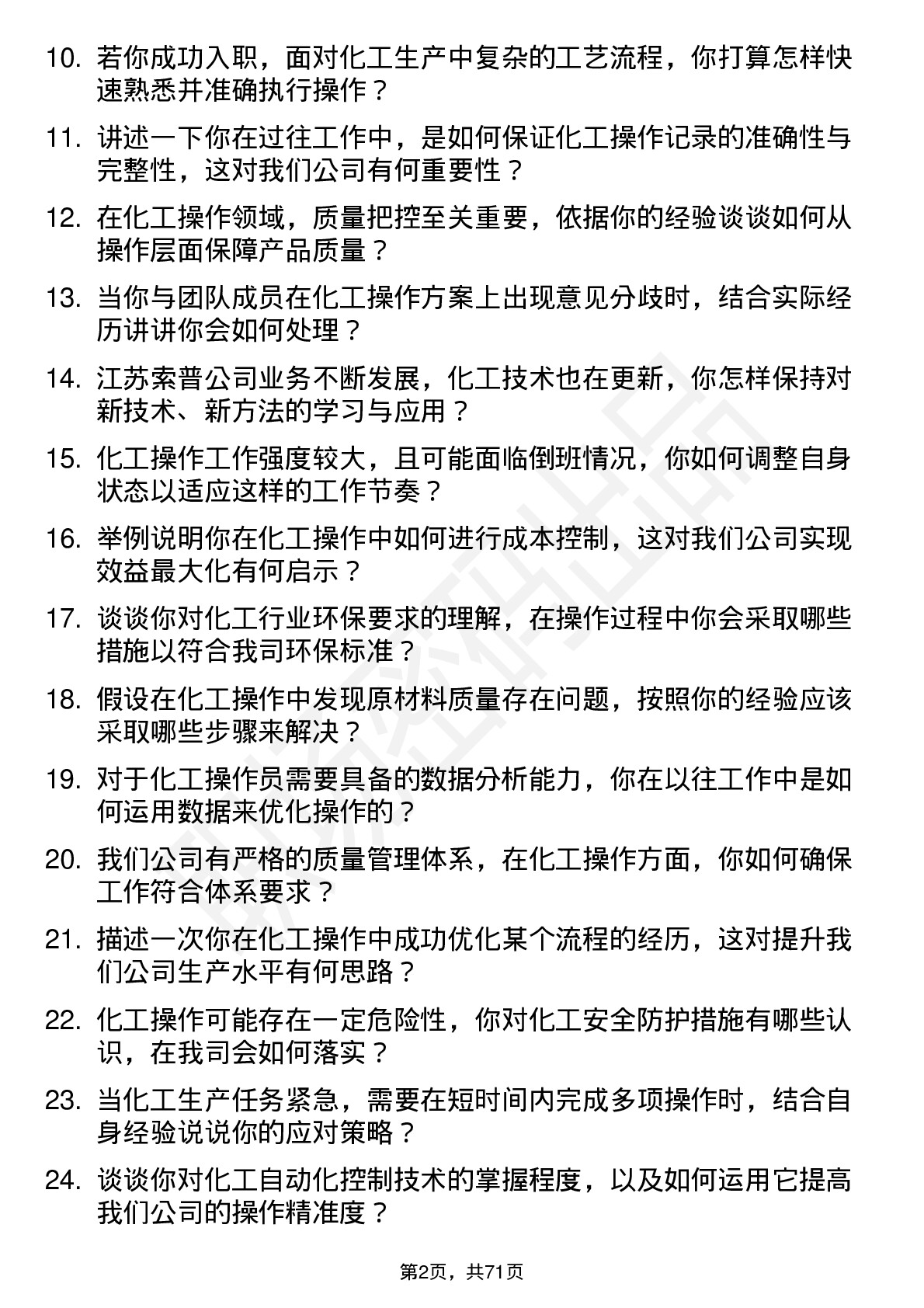 48道江苏索普化工操作员岗位面试题库及参考回答含考察点分析