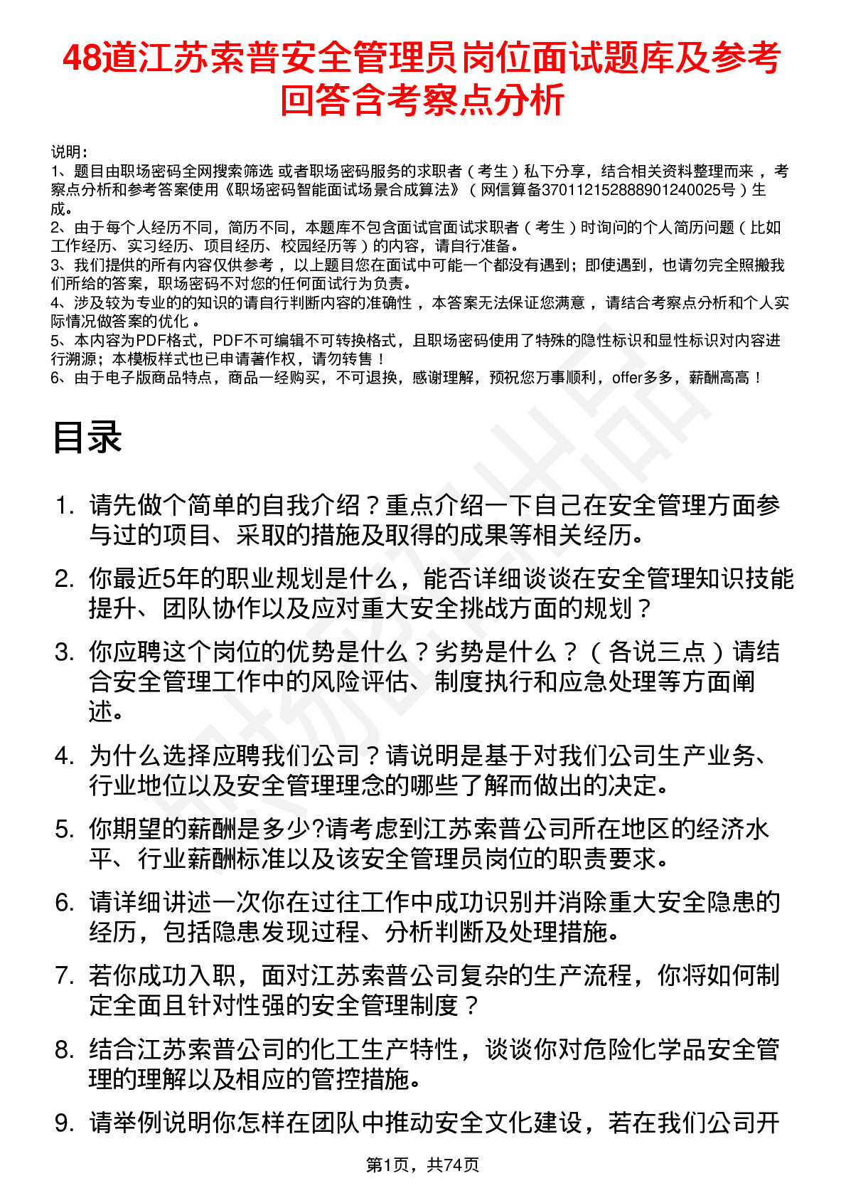 48道江苏索普安全管理员岗位面试题库及参考回答含考察点分析