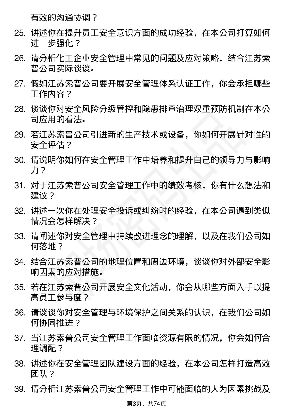 48道江苏索普安全管理员岗位面试题库及参考回答含考察点分析