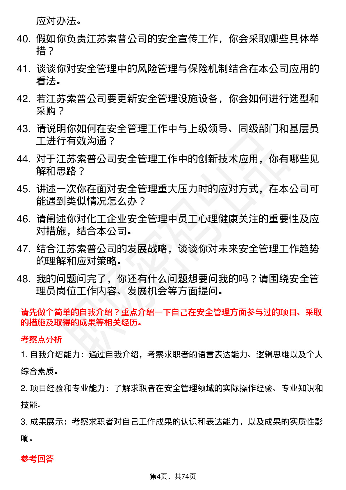 48道江苏索普安全管理员岗位面试题库及参考回答含考察点分析