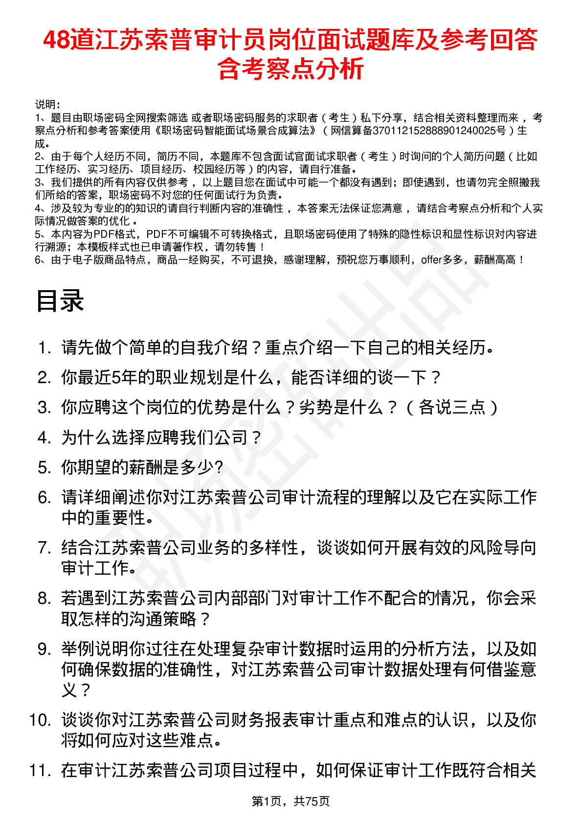 48道江苏索普审计员岗位面试题库及参考回答含考察点分析