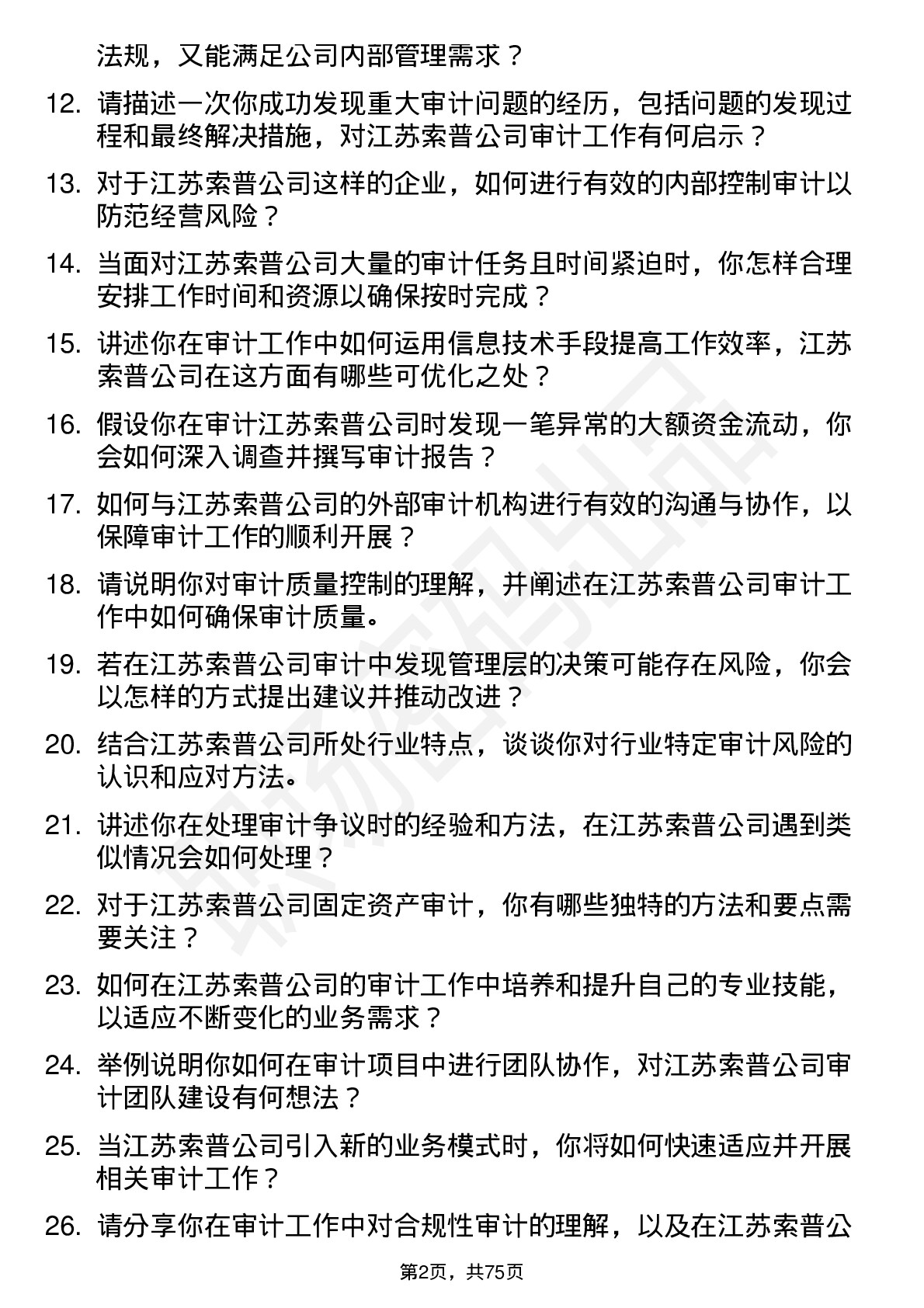 48道江苏索普审计员岗位面试题库及参考回答含考察点分析