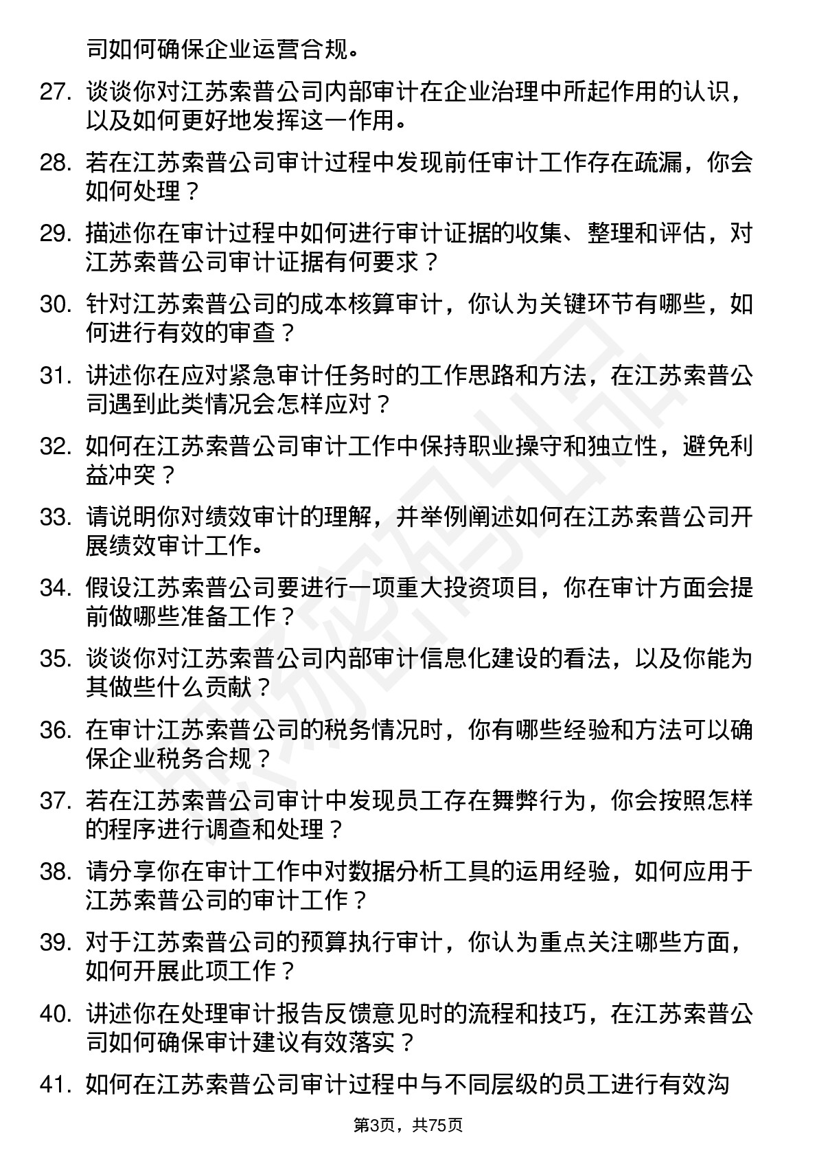 48道江苏索普审计员岗位面试题库及参考回答含考察点分析