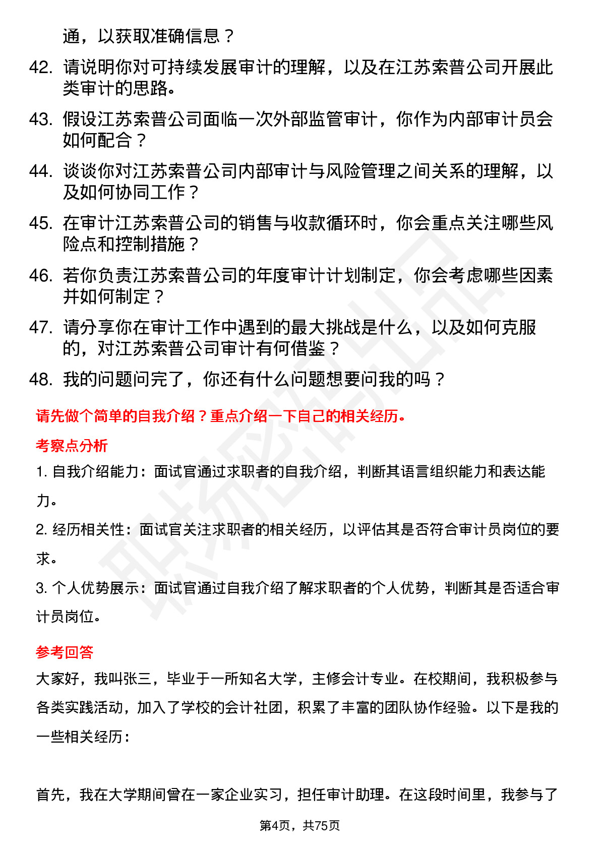 48道江苏索普审计员岗位面试题库及参考回答含考察点分析