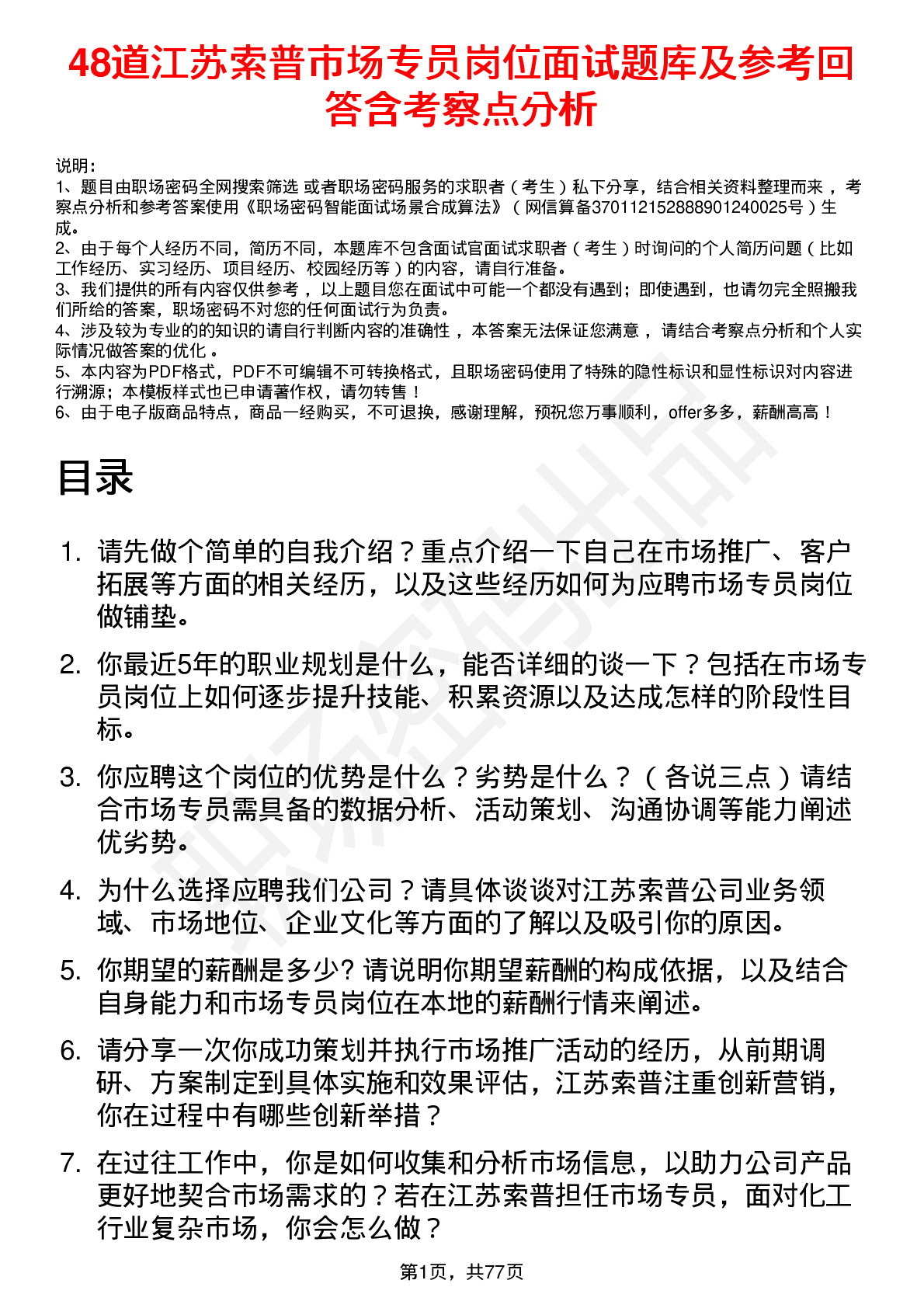 48道江苏索普市场专员岗位面试题库及参考回答含考察点分析