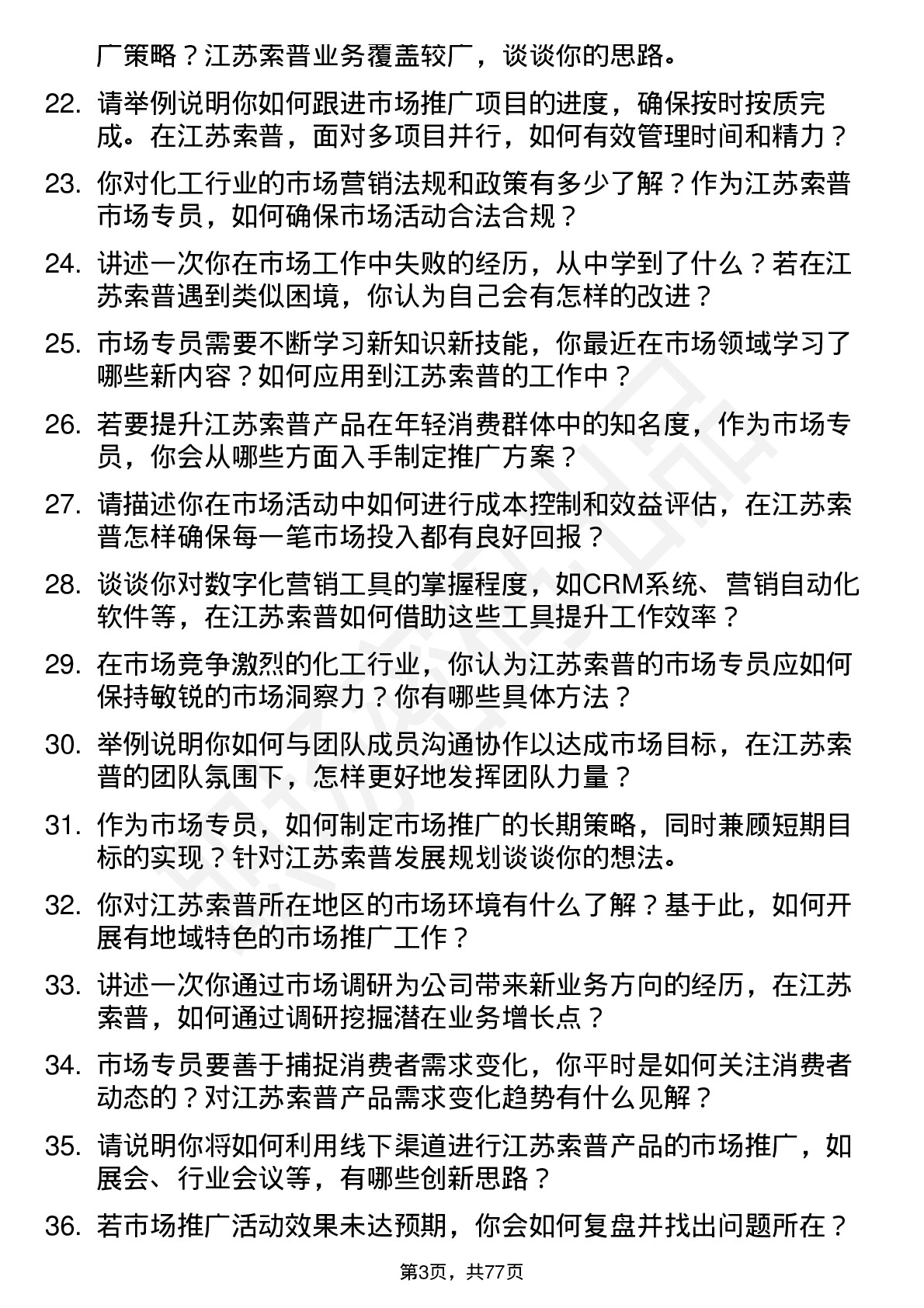 48道江苏索普市场专员岗位面试题库及参考回答含考察点分析