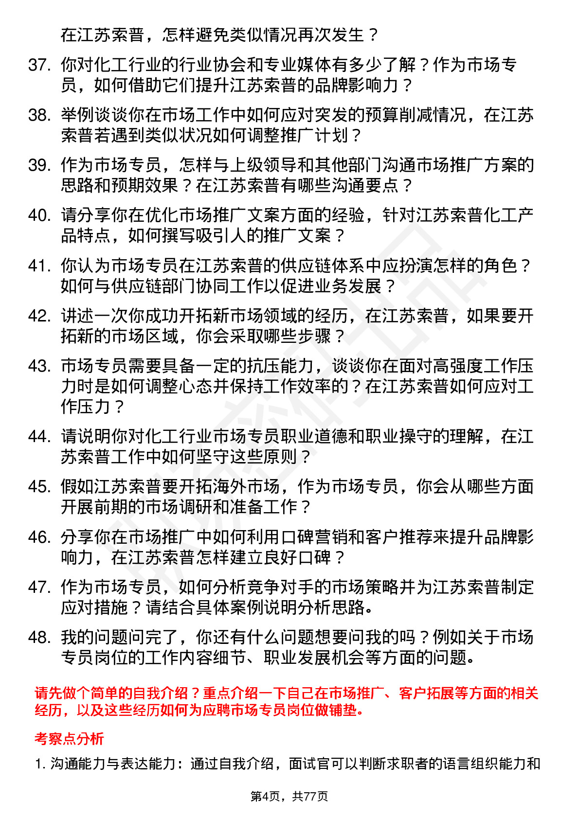 48道江苏索普市场专员岗位面试题库及参考回答含考察点分析