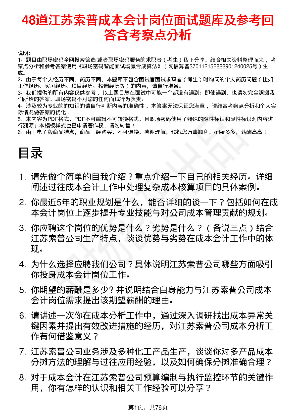 48道江苏索普成本会计岗位面试题库及参考回答含考察点分析