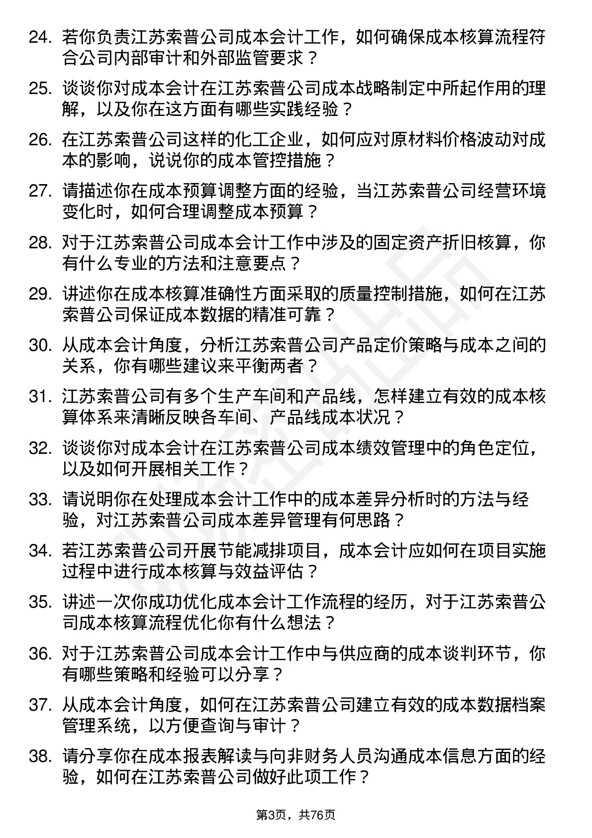 48道江苏索普成本会计岗位面试题库及参考回答含考察点分析