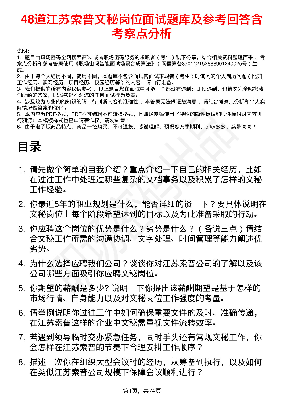 48道江苏索普文秘岗位面试题库及参考回答含考察点分析