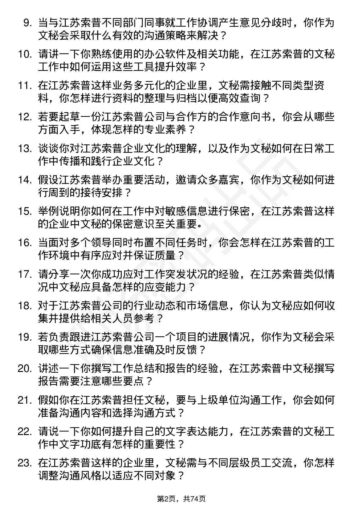 48道江苏索普文秘岗位面试题库及参考回答含考察点分析