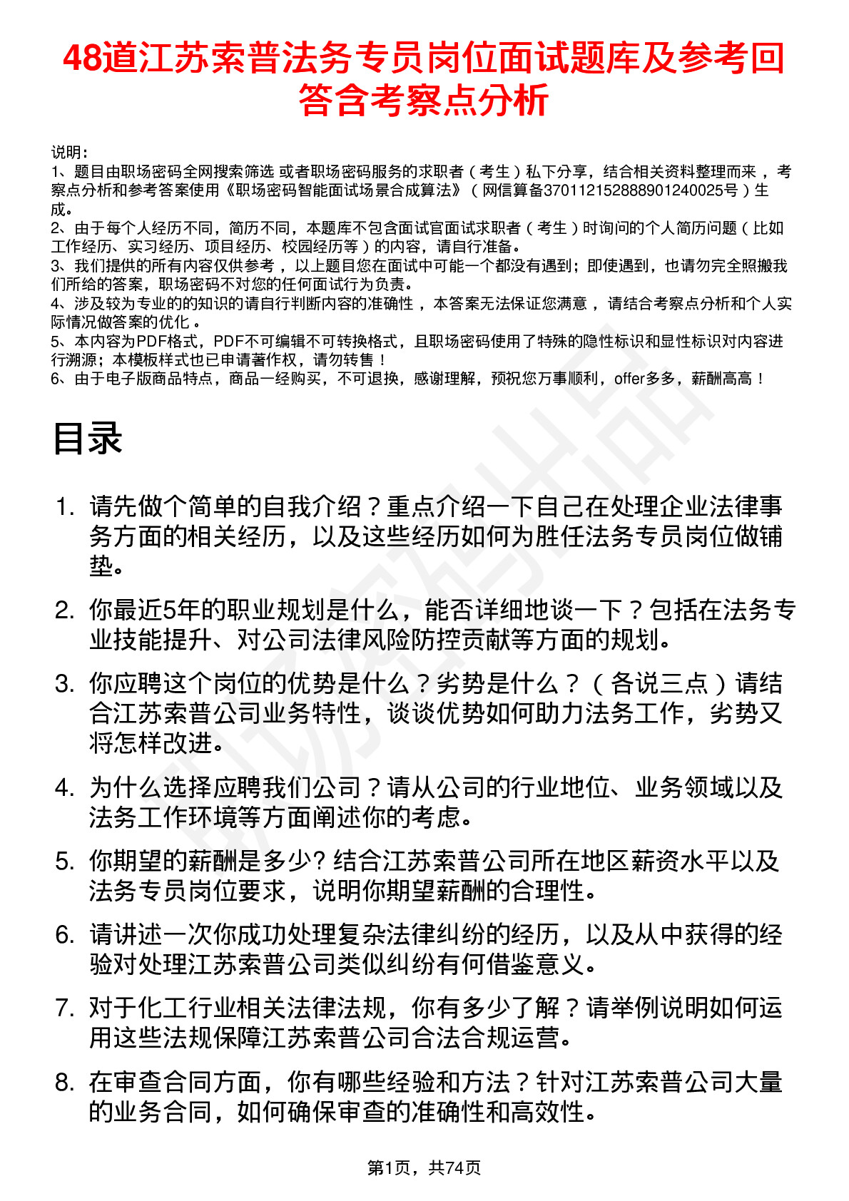 48道江苏索普法务专员岗位面试题库及参考回答含考察点分析