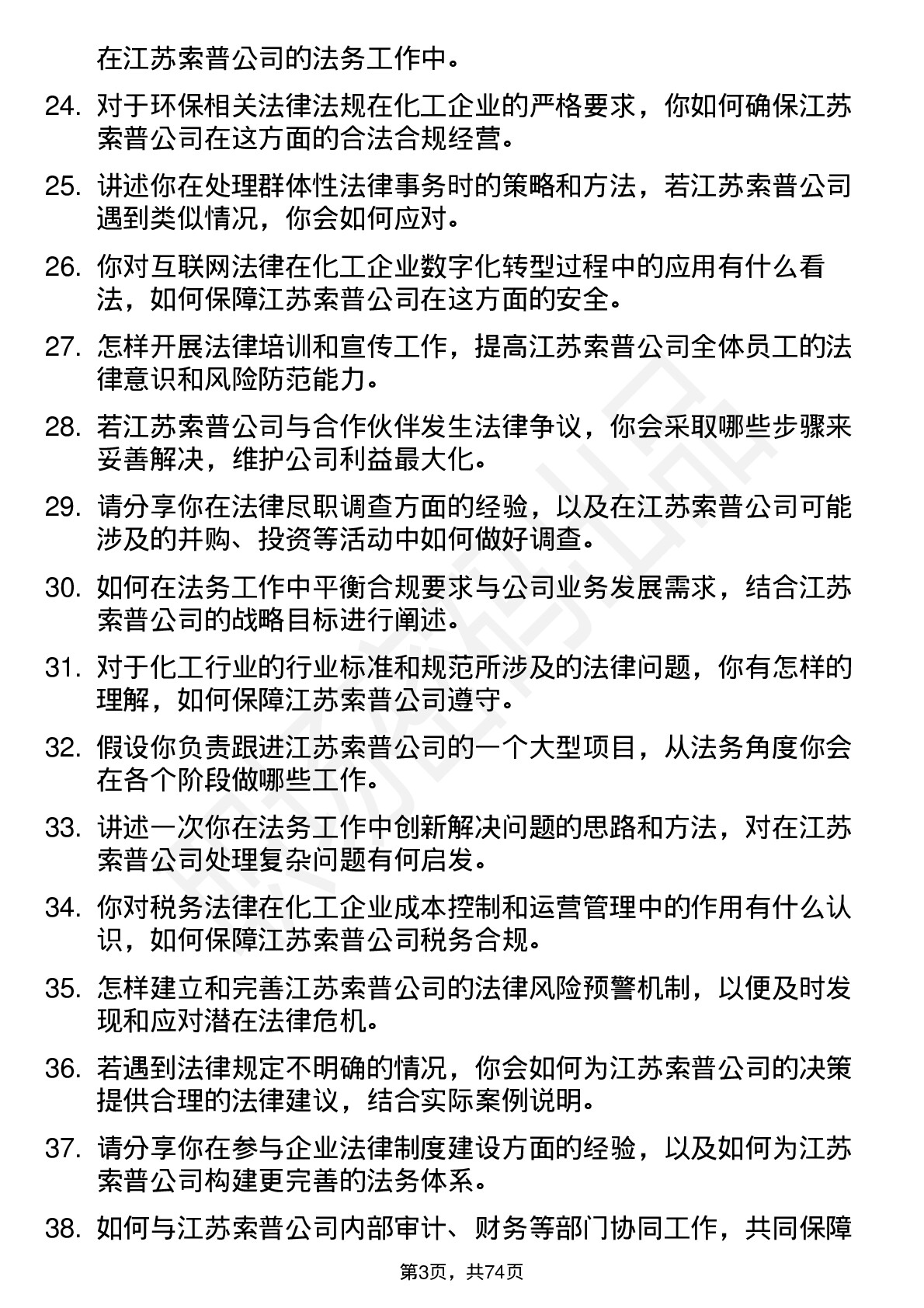 48道江苏索普法务专员岗位面试题库及参考回答含考察点分析