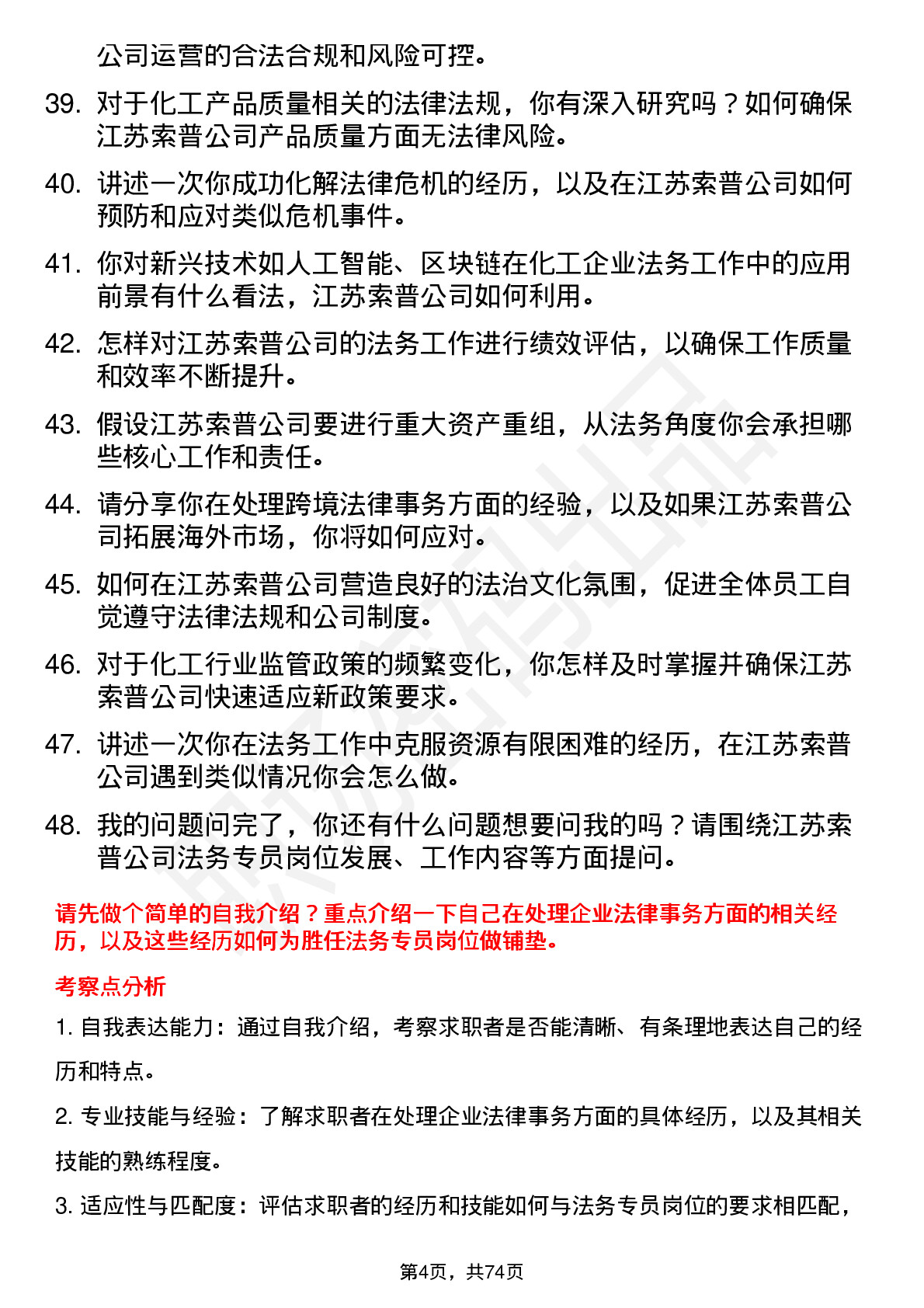 48道江苏索普法务专员岗位面试题库及参考回答含考察点分析