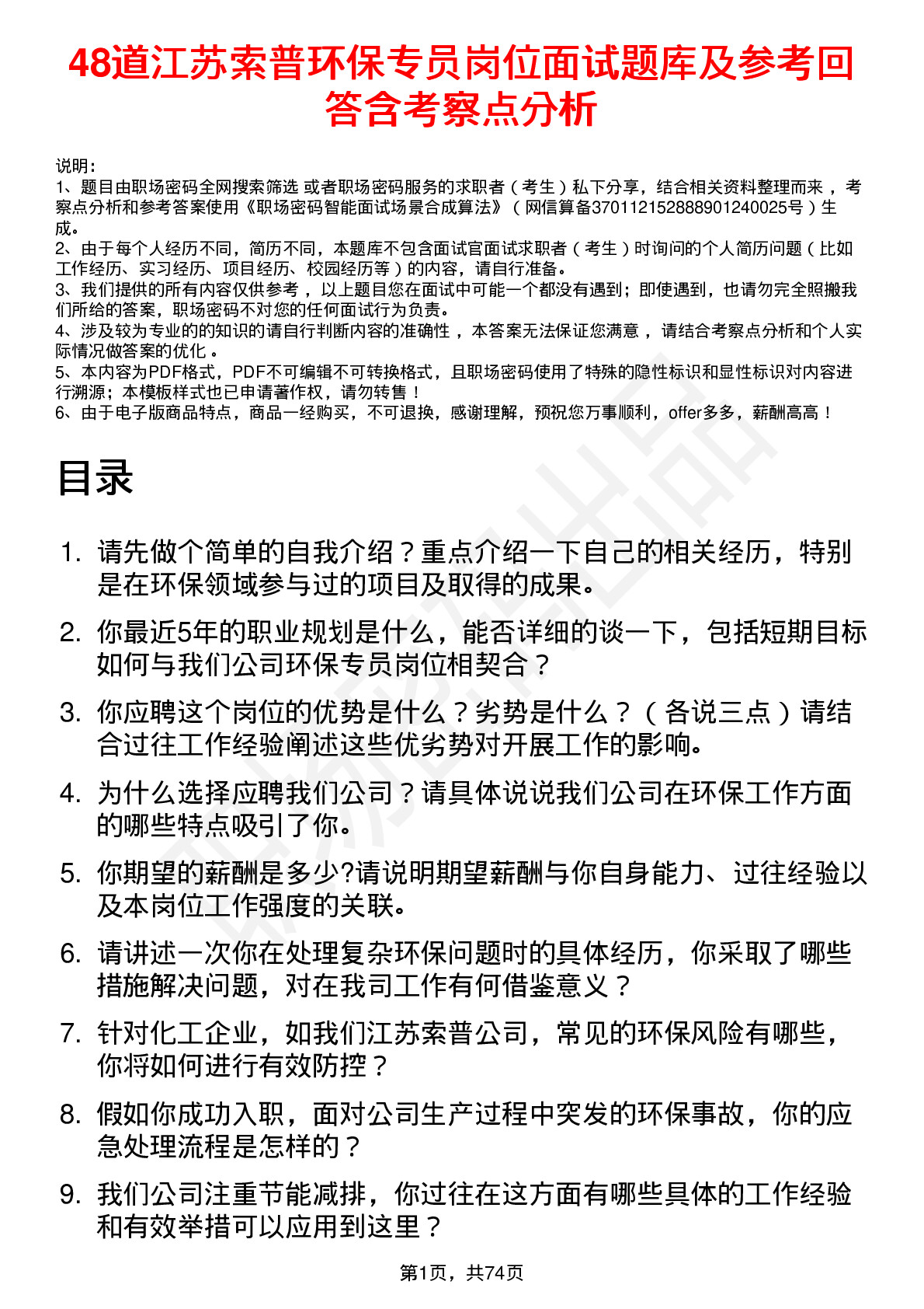 48道江苏索普环保专员岗位面试题库及参考回答含考察点分析