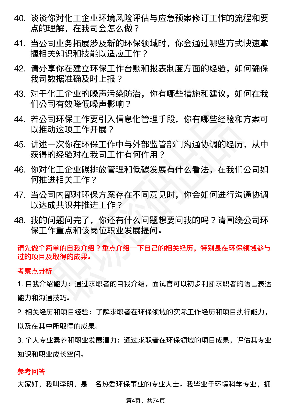 48道江苏索普环保专员岗位面试题库及参考回答含考察点分析