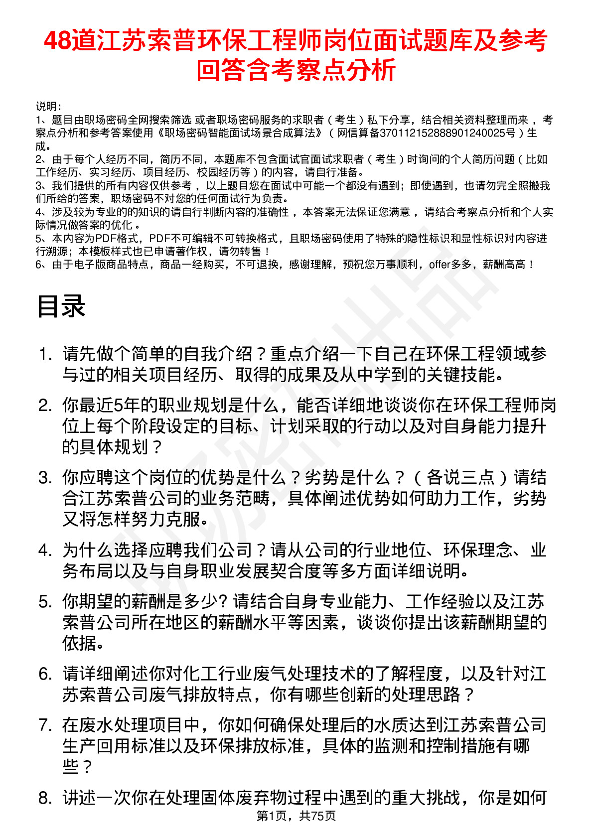 48道江苏索普环保工程师岗位面试题库及参考回答含考察点分析