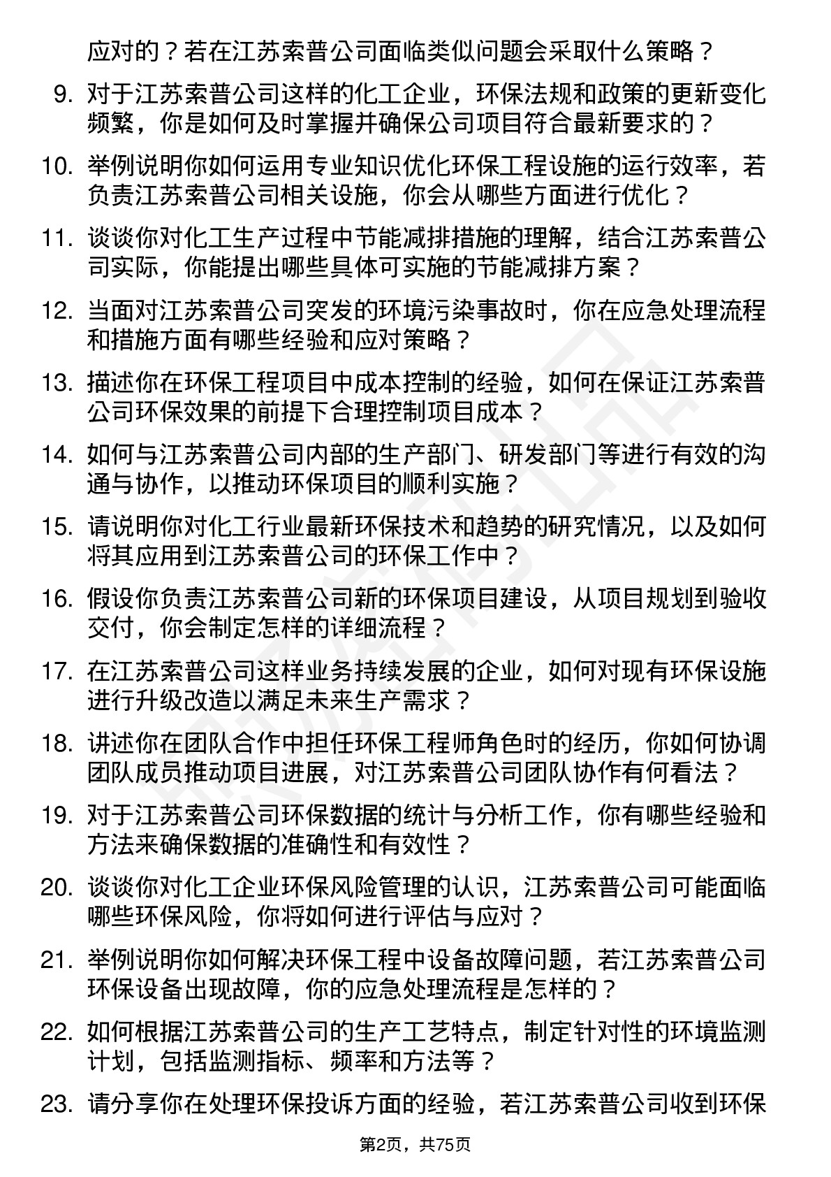 48道江苏索普环保工程师岗位面试题库及参考回答含考察点分析